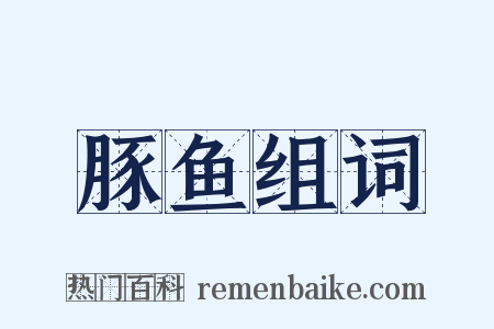 豚鱼组词是什么意思的图片